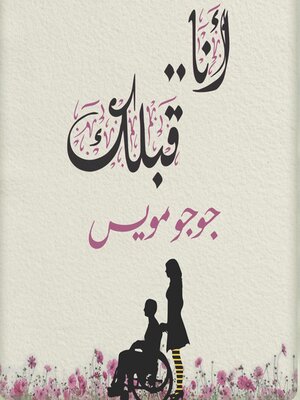 cover image of أنا قبلك